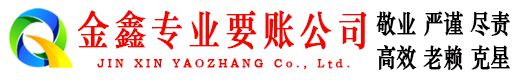 武江金鑫要债公司